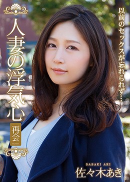 人妻の浮気心 再会 佐々木あき